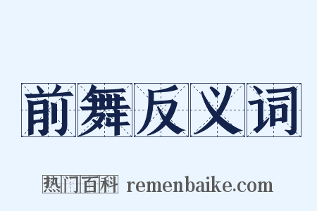 前舞反义词是什么意思的图片